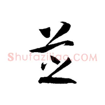 芝