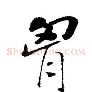 胸