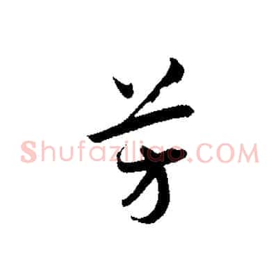 芳