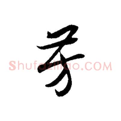 芳