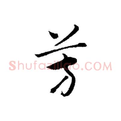 芳