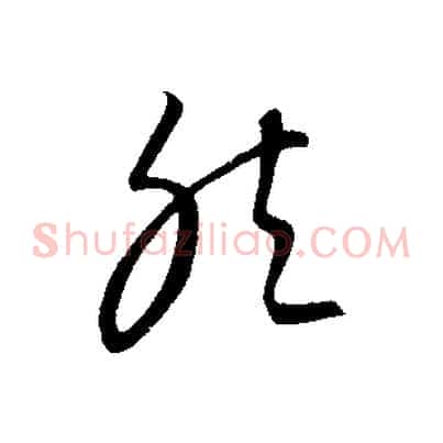然