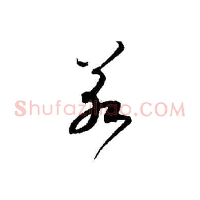 若