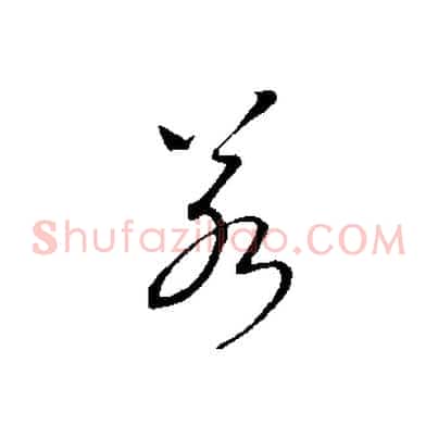 若