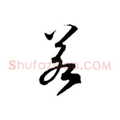 若