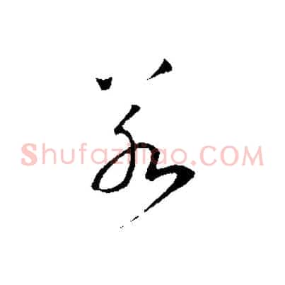 若