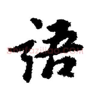 語