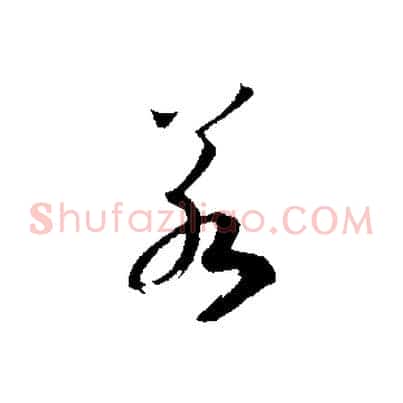 若