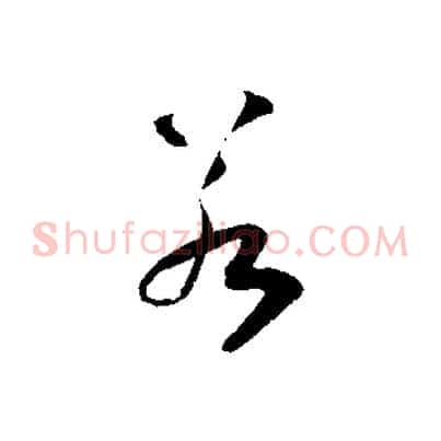 若
