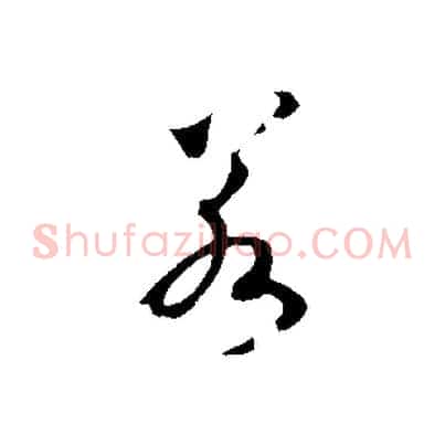 若