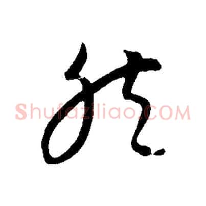 然
