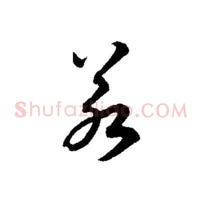 若