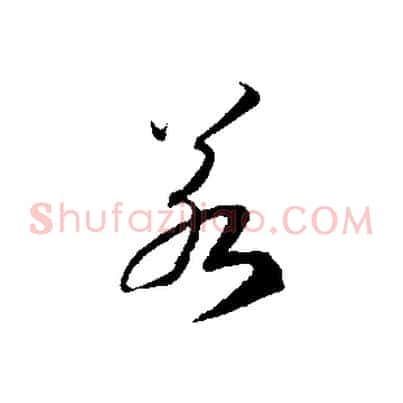 若