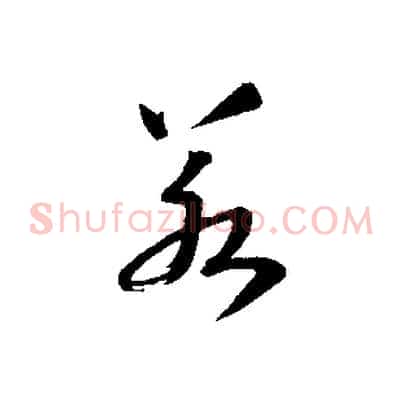 若