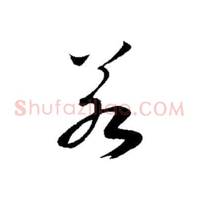 若