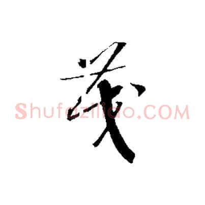 茂