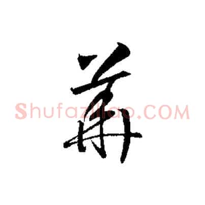 華