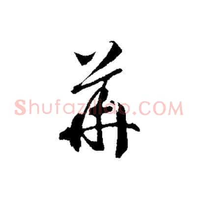華