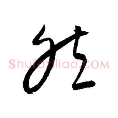 然