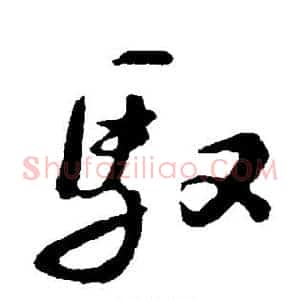 驭