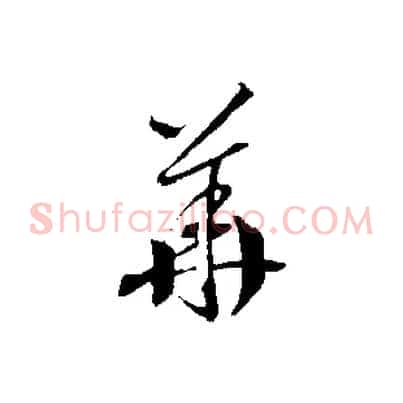 華
