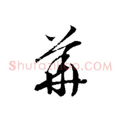 華