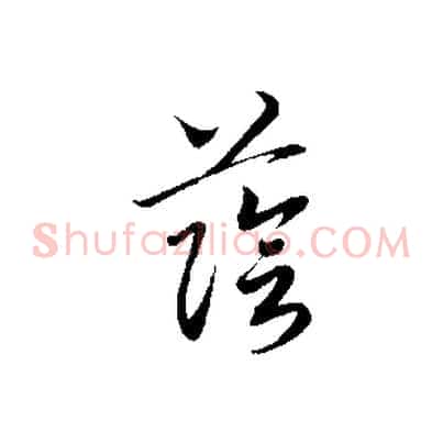 蔭