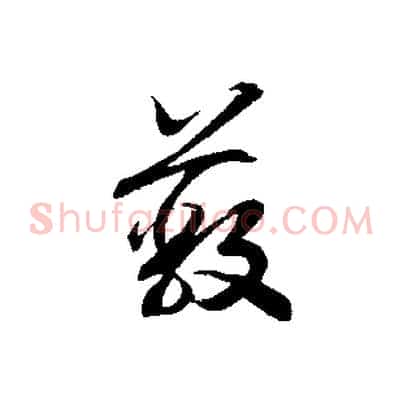 蔽