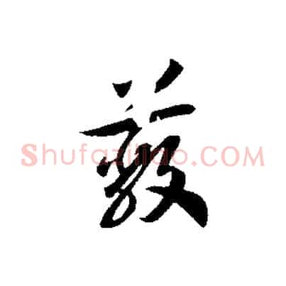 蔽