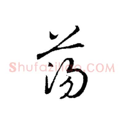 蕩