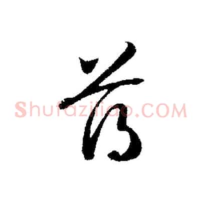 薄