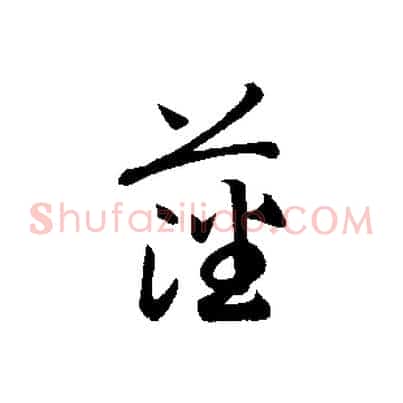 藩