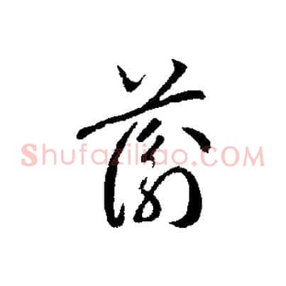 蘅