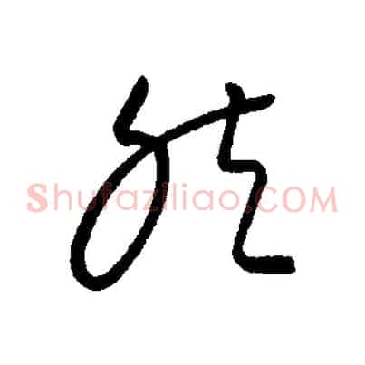 然
