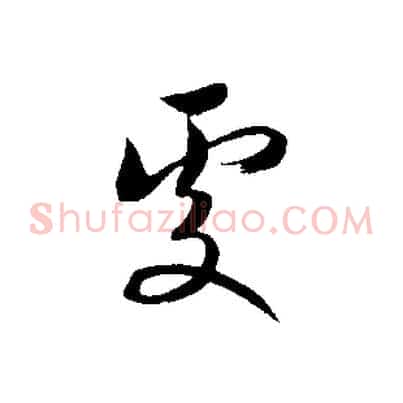 處