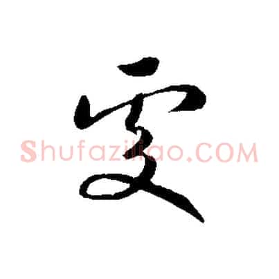 處