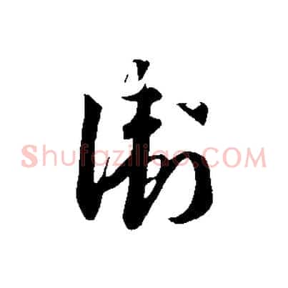 衛