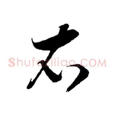 衣