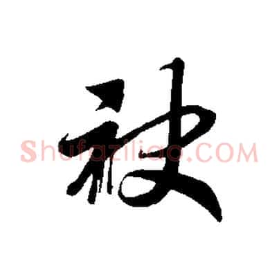 袂