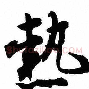 熱