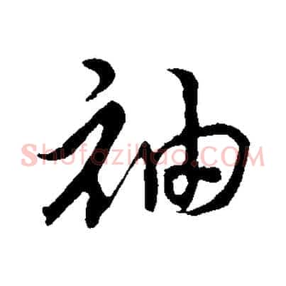 袖