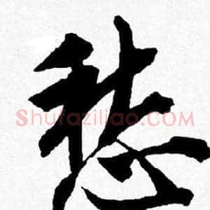 愁
