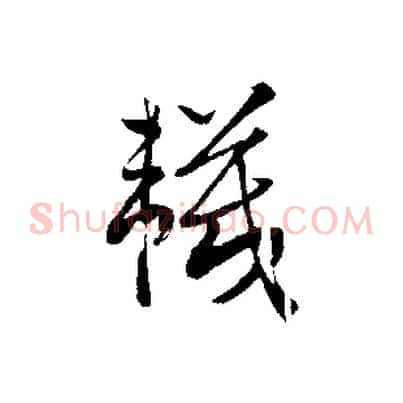 襪