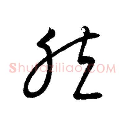 然