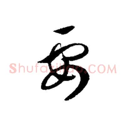 要