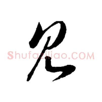 見