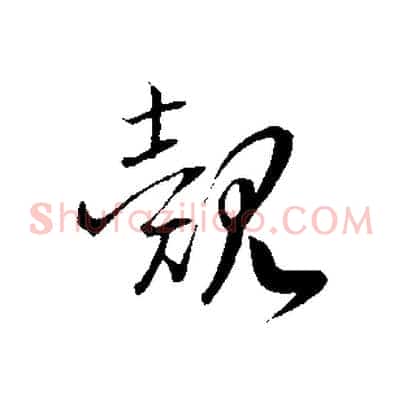 覿