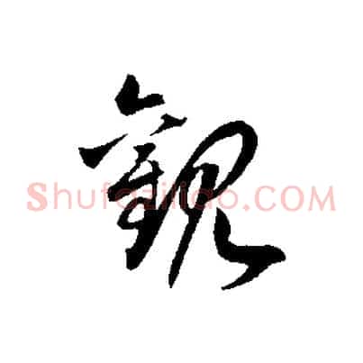 觀