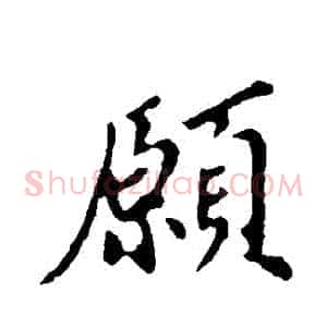 願