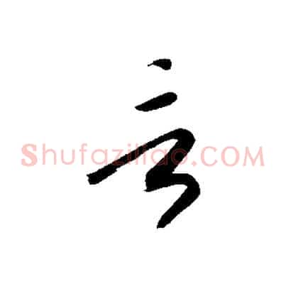 言